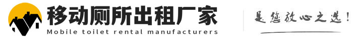 兴化移动厕所出租厂家